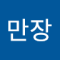 파란만장