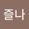 KIN즐나