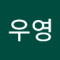 박우영