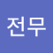 이전무