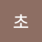 초랭이21