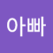 붕붕이아빠