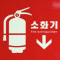 소화기