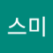 스미