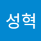 혁이당