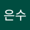 은수저