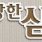 수상한삼형제
