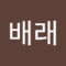 배래
