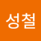 김성철