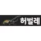 허벌레
