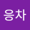 응차