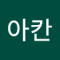 사아칸
