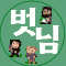 벗님