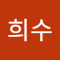 희수학