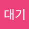 혁대기