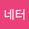 네터