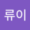 류이