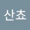 산쵸나쵸칸쵸
