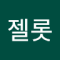 젤롯