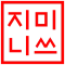 지미니쓰