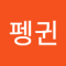 열대펭귄