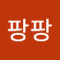 궁디팡팡