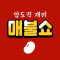 매불쇼최욱