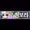 청보라