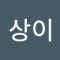 상이