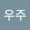 김우주