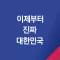5년은너무짧다