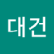 구대건