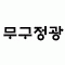 무구정광