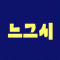느그시