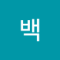 살아야돼