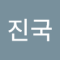 김진국