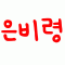 은비령