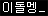 이돌멩