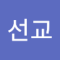 정선교