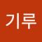 끼루