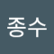 박종수