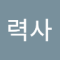 력사