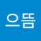 응햐햐