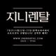 지니토탈렌탈