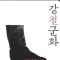 강철군화