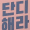 단디해라K