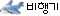 비행기78