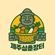 제주삼춘네