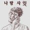 반전의묘미