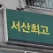 서산